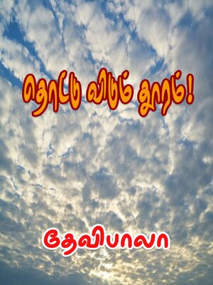cover image of தொட்டு விடும் தூரம்!